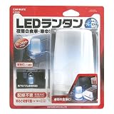カーメイト(CARMATE) 乾電池式 LEDライト ランタン型 ブルー光 CZ328