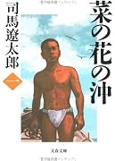 菜の花の沖〈1〉 (文春文庫)