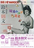 Hotwax日本の映画とロックと歌謡曲 Vol.8