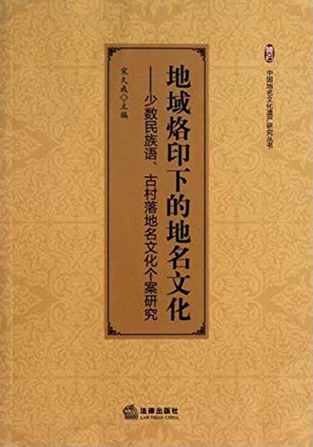 地域烙印下的地名文化：少数民族语、古村落地名文化个案研究

 (Geographic Name Culture under Regional Stigmas: A Case Study on Minority Language, Old Village Geographic Name Culture) (Chinese Edition)