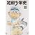 �ԓc���N�j(4) [DVD]