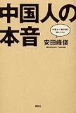 中国人の本音　中華ネット掲示板を読んでみた