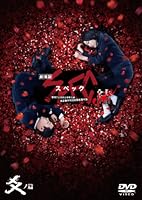 劇場版 SPEC 〜結〜 爻ノ篇 スタンダード・エディション [DVD]