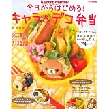 kaerenmamaの今日からはじめる! キャラ&デコ弁当 (e-MOOK)
