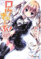 ロウきゅーぶ！ 12