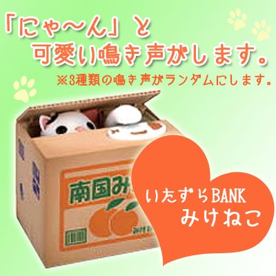 【Amazonの商品情報へ】いたずらBANK みけねこ