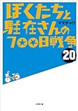 ぼくたちと駐在さんの700日戦争20 (小学館文庫)