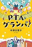 書評 PTAグランパ！ (角川書店単行本) by ガク爺