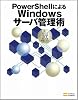 PowerShellによるWindowsサーバ管理術