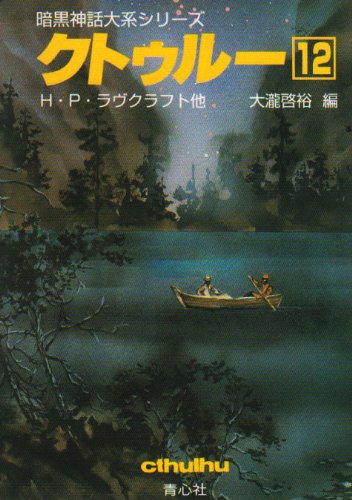 Cover image : クトゥルー〈12〉 (暗黒神話大系シリーズ)