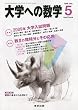大学への数学 2009年 05月号 [雑誌]