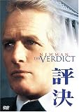 評決 [DVD]