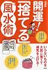 開運！「捨てる」風水術