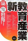 新教育産業〈2008年度版〉 (最新データで読む産業と会社研究シリーズ)
