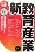 新教育産業〈2008年度版〉 (最新データで読む産業と会社研究シリーズ)