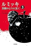 書評 ルミッキ3 黒檀のように黒く by yuko