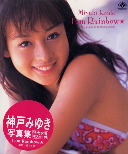 I am Rainbow―神戸みゆき写真集 (WANI COMING UP COLLECTIONS)