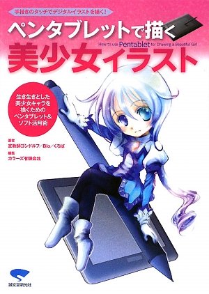 ペンタブレットで描く美少女イラスト―手描きのタッチでデジタルイラストを描く