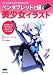ペンタブレットで描く美少女イラスト―手描きのタッチでデジタルイラストを描く