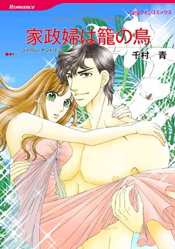 家政婦は籠の鳥 (ハーレクインコミックス)