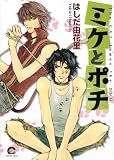 ミケとポチ (GUSH COMICS)