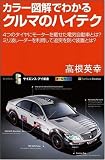 カラー図解でわかるクルマのハイテク 4つのタイヤにモーターを載せた電気自動車とは? ミリ波レーダーを利用して追突を防ぐ装置とは? (サイエンス・アイ新書)