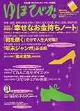 ゆほびか 2008年 01月号 [雑誌]