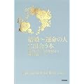 結婚～運命の人に出会う本: 愛される自分を始めよう