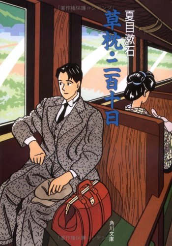 草枕・二百十日 (角川文庫)