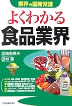 [改訂版]〈業界の最新常識〉よくわかる食品業界 (業界の最新常識)