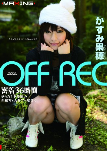 OFF REC かすみ果穂  密着36時間 そうだ!ド変態の果穂ちゃんをブッ壊そう [DVD]