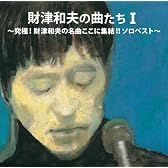 財津和夫の曲たちI 〜究極！財津和夫の名曲ここに集結！！　ソロベスト〜