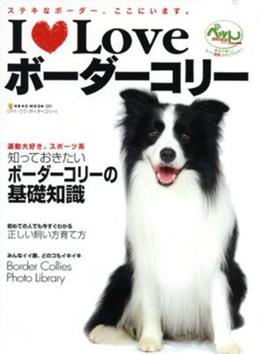 I Loveボーダーコリー―ステキなボーダー、ここにいます。 (NEKO MOOK 1201)
