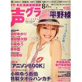 声優グランプリ 2008年 08月号 [雑誌]