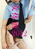 女体暦　2012 [DVD]