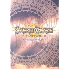セイクリッド ブレイズ 公式コンプリートガイド