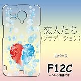 F-12C対応　携帯ケース【225恋人たち(グラデーション)】 恋人たち