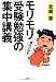 モリモリ勇気の出る受験勉強の集中講義