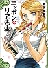 ニッポンのリア先生 (ビームコミックス)