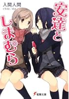 安達としまむら