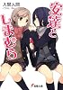 安達としまむら (電撃文庫)