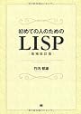 初めての人のためのLISP[増補改訂版]