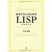 初めての人のためのLISP[増補改訂版]