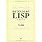 Lisp�EScheme�̊w�K�ɖ𗧂����{