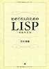 初めての人のためのLISP[増補改訂版]