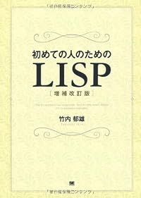 初めての人のためのLISP[増補改訂版]