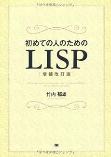 初めての人のためのLISP[増補改訂版]