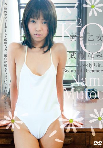 究極乙女 武藤なみ Lovely Girl,Beautiful Dreamer[DVD]