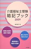介護福祉士受験暗記ブック 2009 (2009)