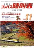 全国版 コンパス時刻表 2008年 11月号 [雑誌]